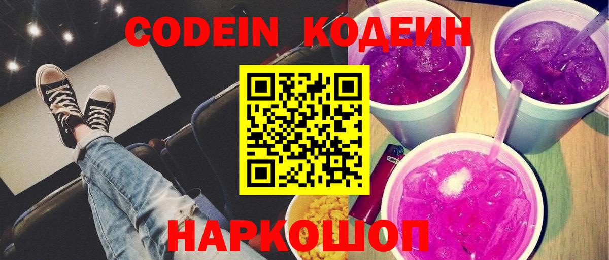 Кодеин Purple Drank Элиста